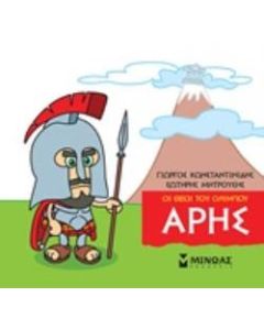 Μικρή μυθολογία: Άρης