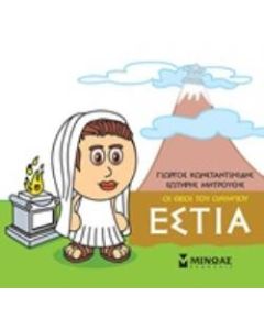 Μικρή μυθολογία: Εστία