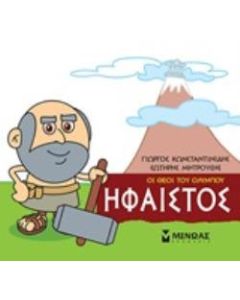 Μικρή μυθολογία: Ήφαιστος