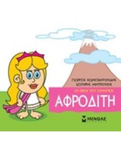 Μικρή μυθολογία: Αφροδίτη