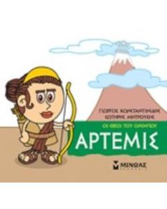 Μικρή μυθολογία: Άρτερμις