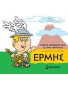 Μικρή μυθολογία: Ερμής