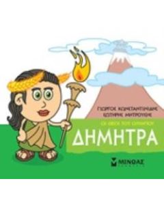 Μικρή μυθολογία: Δήμητρα