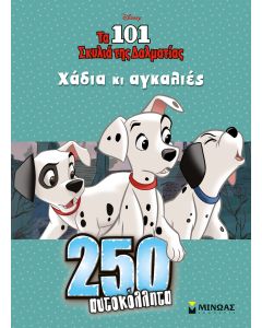 Disney: Τα 101 σκυλιά της Δαλματίας, χάδια κι αγκαλιές