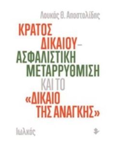 Κράτος δικαίου - ασφαλιστική μεταρρύθμιση και το "δίκαιο της ανάγκης"