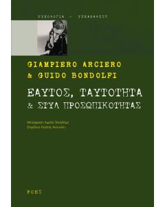 Εαυτός, ταυτότητα & στυλ προσωπικότητας