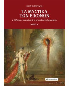Τα μυστικά των εικόνων