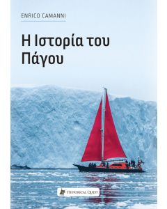 Η ιστορία του πάγου