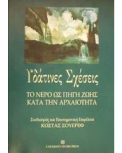 Υδάτινες σχέσεις