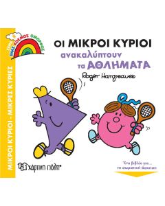 Οι μικροί κύριοι ανακαλύπτουν τα αθλήματα