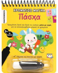 Χρωματίζω μαγικά: Πάσχα