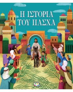 Η ιστορία του Πάσχα