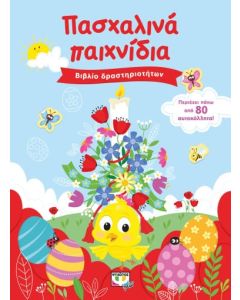Πασχαλινά παιχνίδια