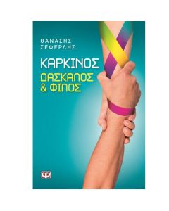 Καρκίνος, δάσκαλος και φίλος
