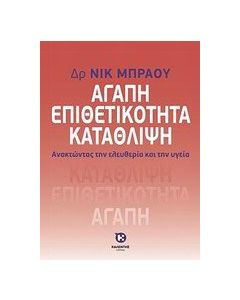 Αγάπη, επιθετικότητα, κατάθλιψη