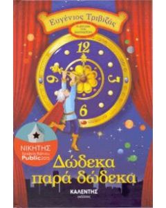 Δώδεκα παρά δώδεκα