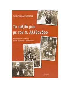Το ταξίδι μου με τον π. Αλέξανδρο