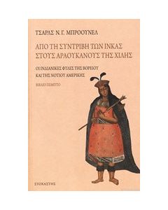 Από τη συντριβή των Ίνκας στους Αραουκάνους της Χιλής