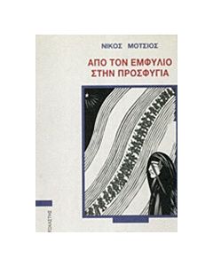 Από τον Εμφύλιο στην προσφυγιά