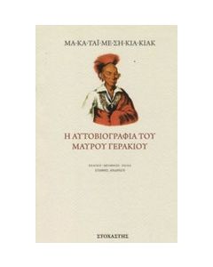 Η αυτοβιογραφία του Μαύρου Γερακιού
