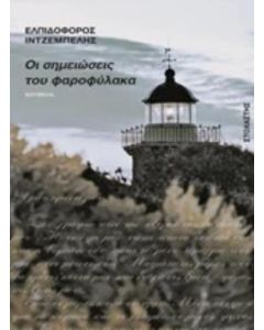 Οι σημειώσεις του φαροφύλακα
