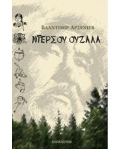 Ντερσού Ουζαλά