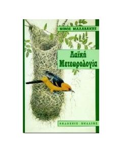 Λαϊκή μετεωρολογία