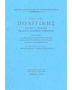Περί της πολιτικής