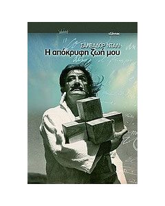 Η απόκρυφη ζωή μου