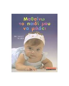 Μαθαίνω το παιδί μου να μιλάει