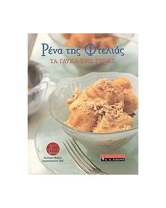 Ρένα της Φτελιάς, Τα γλυκά της Ρένας