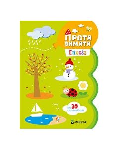 Πρώτα βήματα: Εποχές