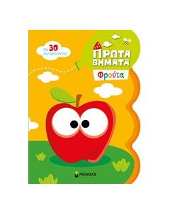 Πρώτα βήματα: Φρούτα