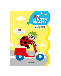 Πρώτα βήματα: Οχήματα