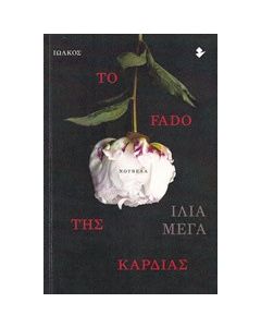 Το Fado της καρδιάς