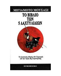 Το βιβλίο των 5 δαχτυλιδιών