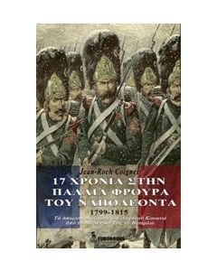 17 χρόνια στην παλαιά φρουρά του Ναπολέοντα