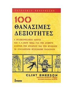 100 θανάσιμες δεξιότητες