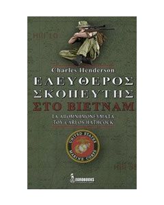 Ελεύθερος σκοπευτής στο Βιετνάμ