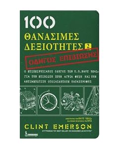 100 θανάσιμες δεξιότητες 2