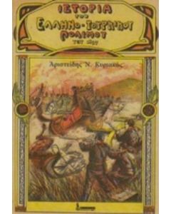 Ιστορία του Ελληνοτουρκικού Πολέμου του 1897