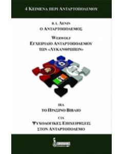 4 κείμενα περί ανταρτοπολέμου