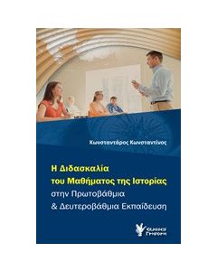 Η διδασκαλία του μαθήματος της ιστορίας στην πρωτοβάθμια και δευτεροβάθμια εκπαίδευση