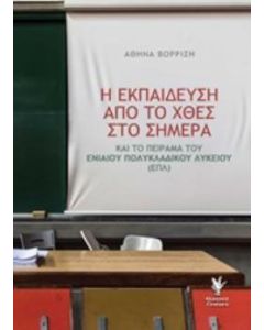 Η εκπαίδευση από το χθες στο σήμερα