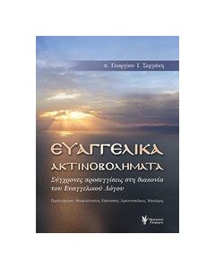Ευαγγελικά ακτινοβολήματα