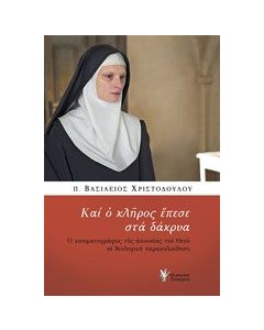 Και ο κλήρος έπεσε στα δάκρυα