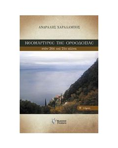 Νεομάρτυρες της ορθοδοξίας στον 20ο και 21ο αιώνα
