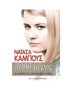 3096 μέρες