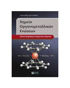 Χημεία οργανομεταλλικών ενώσεων