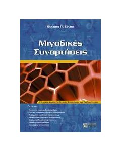 Μιγαδικές συναρτήσεις
